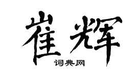 翁闓運崔輝楷書個性簽名怎么寫