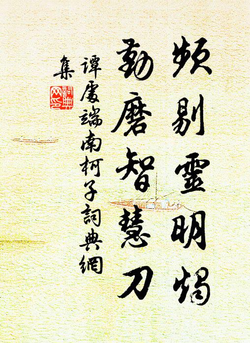 正怯龜腸終日內，忽膞雁信五城中 詩詞名句