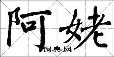 翁闓運阿姥楷書怎么寫