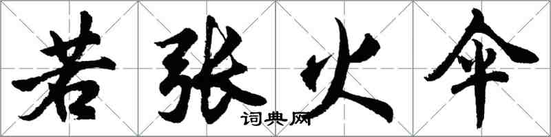 胡問遂若張火傘行書怎么寫