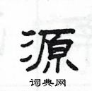 楊為國寫的硬筆隸書源