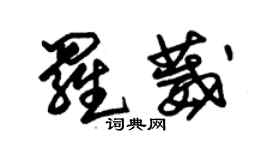 朱錫榮羅葳草書個性簽名怎么寫