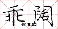 龐中華乖闊楷書怎么寫