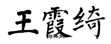 翁闓運王霞綺楷書個性簽名怎么寫