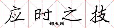 袁強應時之技楷書怎么寫