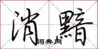 荊霄鵬消黯行書怎么寫