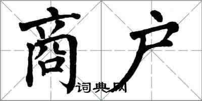 翁闓運商戶楷書怎么寫