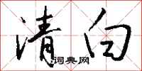 錢沛雲清白行書怎么寫