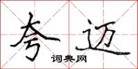 侯登峰夸邁楷書怎么寫