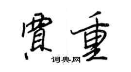 王正良賈重行書個性簽名怎么寫