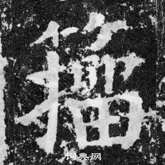 顏真卿顏勤禮碑中籀的寫法