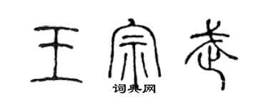 陳聲遠王宗武篆書個性簽名怎么寫