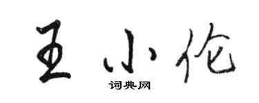 駱恆光王小倫行書個性簽名怎么寫