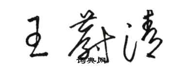 駱恆光王蔚清草書個性簽名怎么寫