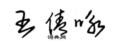 朱錫榮王倩詠草書個性簽名怎么寫