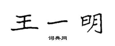 袁強王一明楷書個性簽名怎么寫