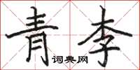 駱恆光青李楷書怎么寫