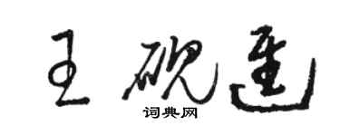 駱恆光王硯進草書個性簽名怎么寫