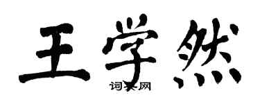 翁闓運王學然楷書個性簽名怎么寫