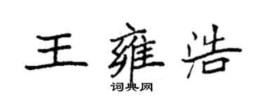 袁強王雍浩楷書個性簽名怎么寫