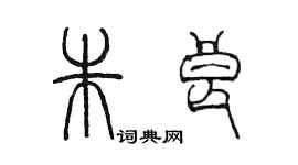 陳墨朱良篆書個性簽名怎么寫