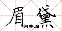 侯登峰眉黛楷書怎么寫