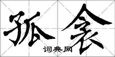 翁闓運孤衾楷書怎么寫