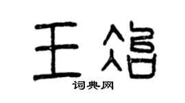 曾慶福王冶篆書個性簽名怎么寫