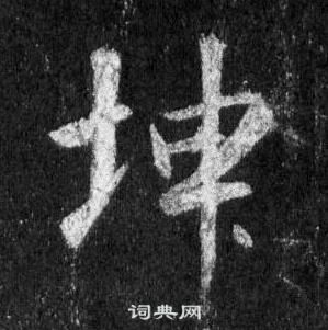 王羲之懷仁集聖教序中坤的寫法