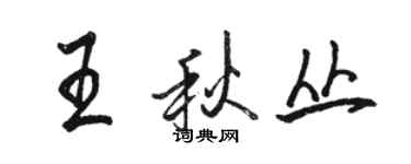 駱恆光王秋叢行書個性簽名怎么寫