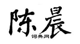 翁闓運陳晨楷書個性簽名怎么寫