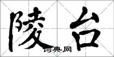 翁闓運陵台楷書怎么寫