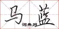 田英章馬藍行書怎么寫