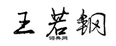 曾慶福王若鋼行書個性簽名怎么寫