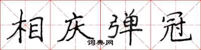 侯登峰相慶彈冠楷書怎么寫