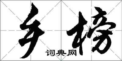 胡問遂鄉榜行書怎么寫