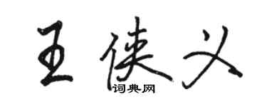 駱恆光王俠義行書個性簽名怎么寫