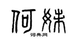 曾慶福何妹篆書個性簽名怎么寫