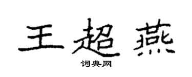 袁強王超燕楷書個性簽名怎么寫
