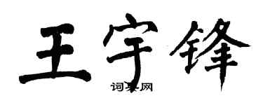 翁闓運王宇鋒楷書個性簽名怎么寫