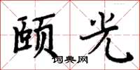 周炳元頤光楷書怎么寫
