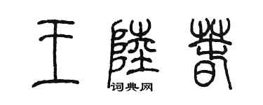 陳墨王陸春篆書個性簽名怎么寫
