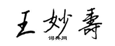 王正良王妙壽行書個性簽名怎么寫