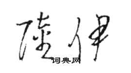 駱恆光陸伊草書個性簽名怎么寫