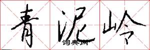 青泥嶺怎么寫好看