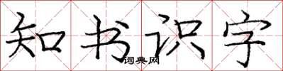 龐中華知書識字楷書怎么寫