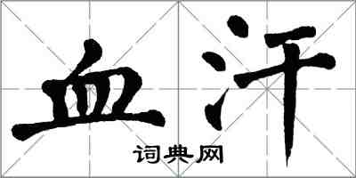 翁闓運血汗楷書怎么寫