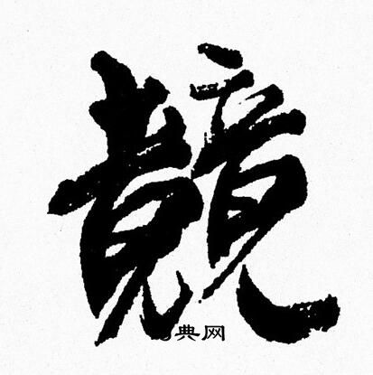 藝草書書法_藝字書法_草書字典