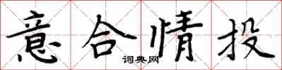 周炳元意合情投楷書怎么寫