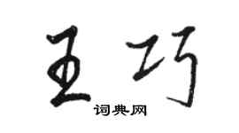 駱恆光王巧行書個性簽名怎么寫